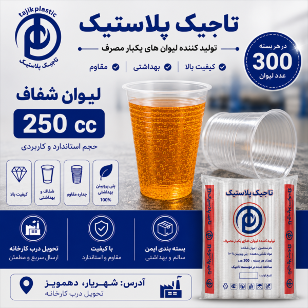 لیوان 250 شفاف
